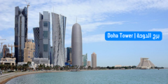 برج الدوحة | Doha Tower